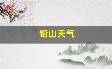 上饶铅山天气_铅山天气