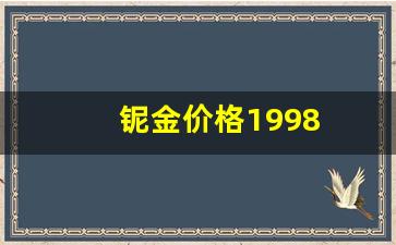 铌金价格1998_铌金属价格