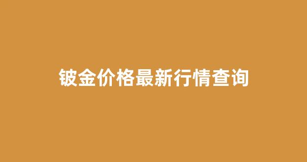 铍金价格最新行情查询_铍金价格最新行情查询今日