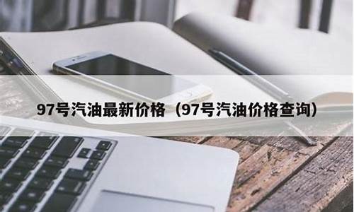 铜川汽油价格_铜川油价92汽油价格