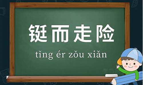 铤而走险的近义词-铤而走险的近义词和反义词