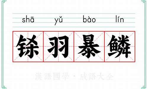 铩羽暴鳞读音-铩羽暴鳞复见翻跃 翻译
