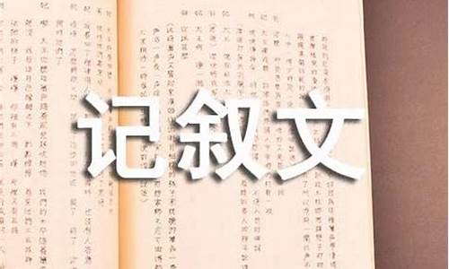 铭记作文记叙文_铭记作文记叙文800字