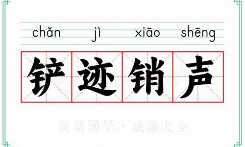 铲迹销声是指什么生肖_铲迹销声
