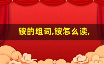 铵的组词,铵怎么读,铵的意思,铵的拼音-第1张图片-我的生活随想