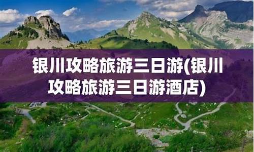 银川旅游景点攻略三日游,银川攻略旅游三日自游