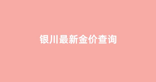 银川金价今天什么价格老凤祥_银川最新金价查询