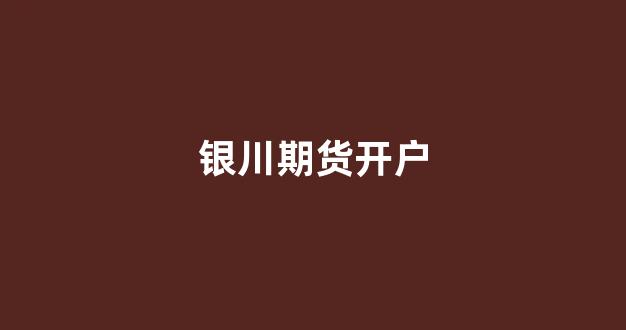 银川期货开户(期货开户交易)_https://www.gfdzclz.com_科创板_第1张