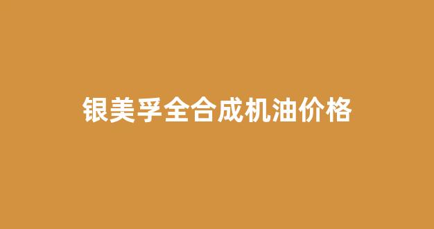 银美孚一号5w40全合成机油怎么样_银美孚全合成机油价格