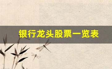 银行龙头股票一览表(银行龙头股票有哪些2020)_https://www.wguangz.com_上期所_第1张