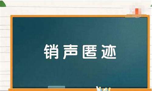 销声匿迹 造句_销声匿迹造句大全