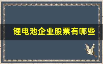 锂电池企业股票有哪些(锂电池概念股票一览)_https://www.jnskb.com_效果图_第1张