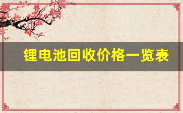 锂电池回收价格一览表(48v锂电池修复方法)_https://www.wguangz.com_郑商所_第1张