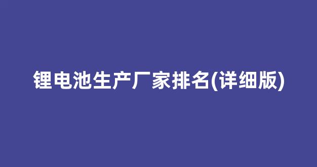 锂电池生产厂家排名(详细版)(锂电池电锯十大排名)_https://www.wguangz.com_大商所_第1张
