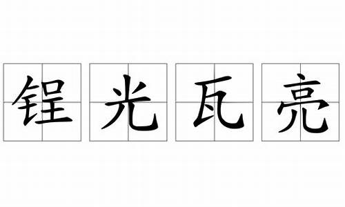 锃光瓦亮代表什么生肖_锃光瓦亮是形容什么的