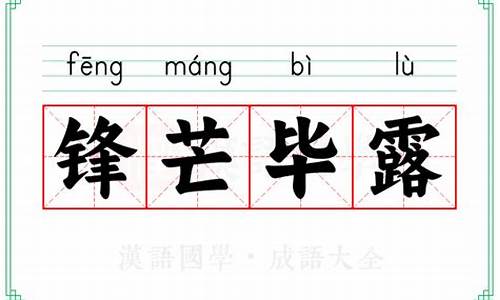 锋芒毕露的意思解释翻译-锋芒毕露的意思及解释