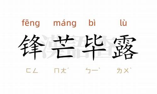 锋芒毕露造句100字_锋芒毕露造句100字左右