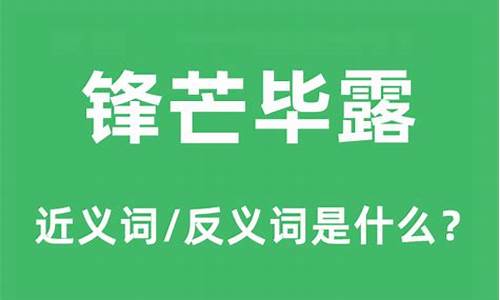 锋芒毕露造句和解释是什么-锋芒毕露造句和解释是什么