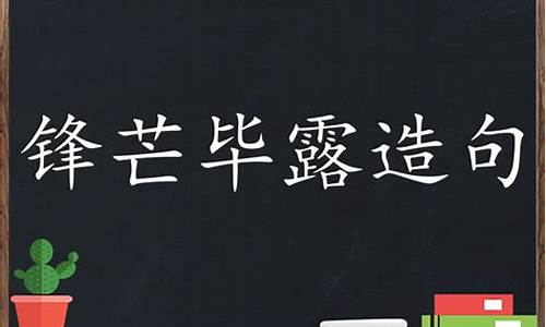 锋芒毕露造句子简短一点_锋芒毕露造句子简短一点二年级