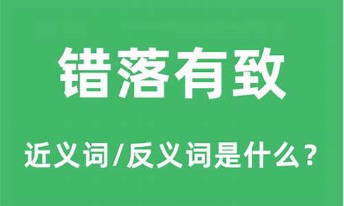 错落有致是什么意思-错落有致是什么意思解释一下