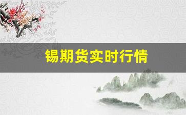 锡期货实时行情(锡期货实时行情走势图)_https://www.xzdzcjn.com_北交所_第1张