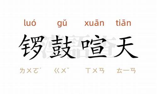 锣鼓喧天造句80字_锣鼓喧天造句一段话三年级