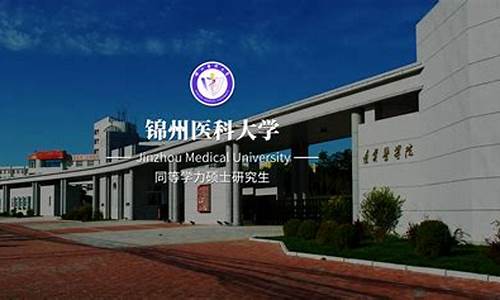 锦州医科大学研究生院_锦州医科大学