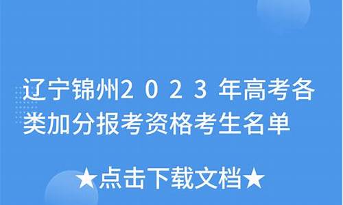 锦州户口高考-锦州户口高考有什么好处