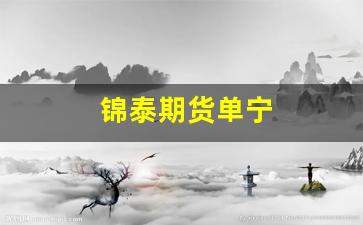 锦泰期货单宁(锦泰期货手机交易软件)_https://www.xzdzcjn.com_上交所_第1张