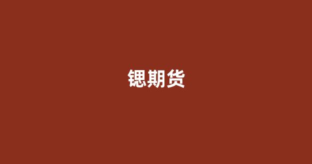 锶期货(锶期货价格)_https://www.xzdzcjx.com_科创板_第1张
