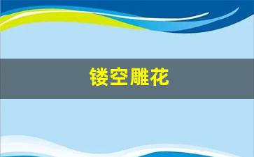 镂空雕花图案大全图片-镂空雕花