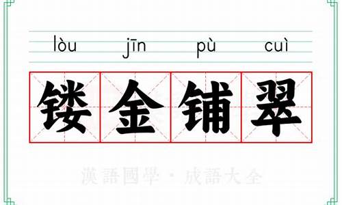 镂金铺翠是什么意思-镂金铺翠