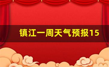 镇江市最新天气预报_镇江一周天气预报15天情况分析最新