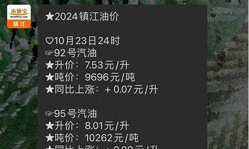 镇江油价最新价格是多少_江苏镇江今日油价