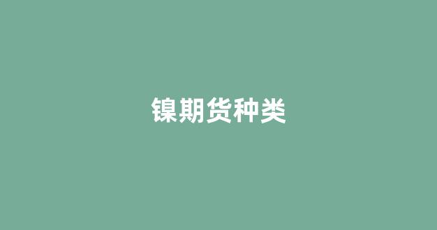 镍期货种类(期货镍的用途)_https://www.gfdzclz.com_科创板_第1张