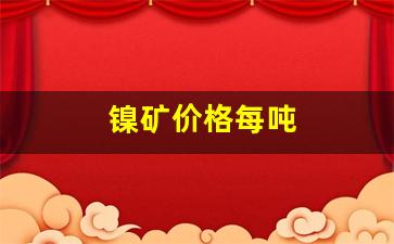 镍矿价格每吨(镍矿价格今日报价)_https://www.wguangz.com_广期所_第1张