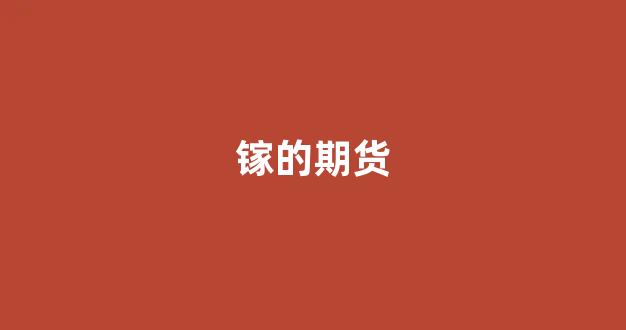 镓的期货(镓的行情)_https://www.gfdzclz.com_科创板_第1张