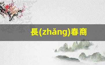 長(zhǎng)春商用撬裝鶴管廠(chǎng)家(鶴管安裝規(guī)范)(1)