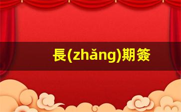 深度解析，長(zhǎng)期簽證與合法簽證的五大關(guān)鍵區(qū)別