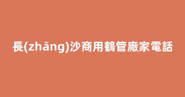 長(zhǎng)沙商用鶴管廠家電話(鶴管工作視頻)(1)
