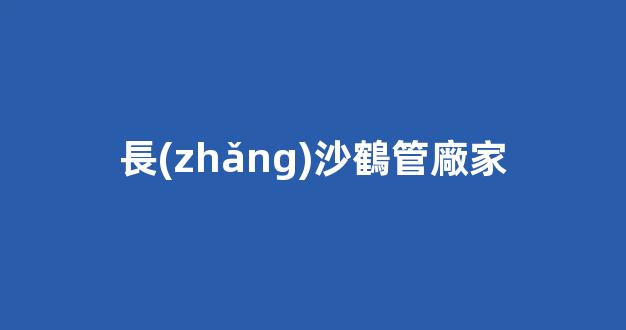 長(zhǎng)沙鶴管廠家(鶴管價(jià)格優(yōu)惠值得選擇)(1)