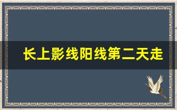 长上影线阳线第二天走势(仙人指路和试盘线区别)_https://www.brunchezvous.com_自由行_第1张
