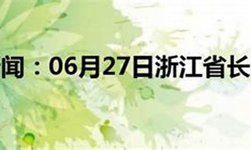 长兴今天天气预报_长兴今日天气