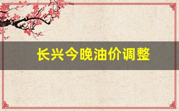 长兴今晚油价调整-嘉兴今日油价92汽油