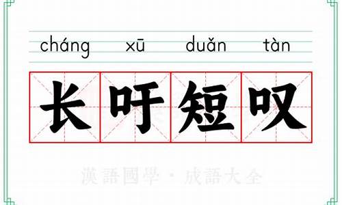 长吁短叹意思-长吁短叹的意思和读音