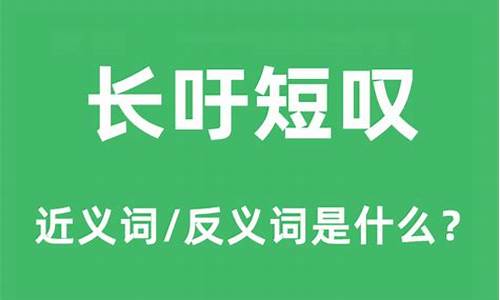 长吁短叹是什么意思-长吁短叹是什么意思啊?