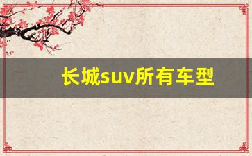 长城suv所有车型(长城suv所有车型 wey)_https://www.wguangz.com_郑商所_第1张