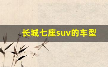 长城七座suv的车型和价格(长城七座suv车价格图片)_https://www.wguangz.com_上期所_第1张