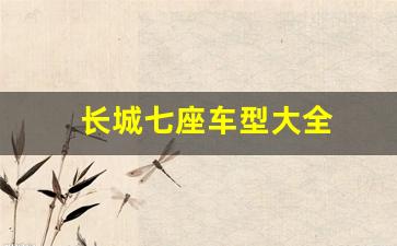 长城七座车型大全(长城七座suv车型大全多少钱一辆)_https://www.huakunhengjia.com_股票资讯_第1张