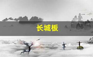 长城板(长城板装修效果图)_https://www.hhem8.com_北交所_第1张